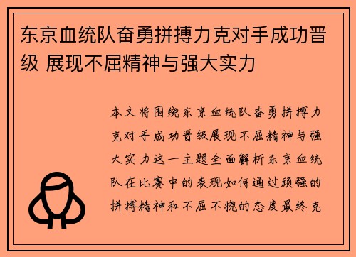 东京血统队奋勇拼搏力克对手成功晋级 展现不屈精神与强大实力