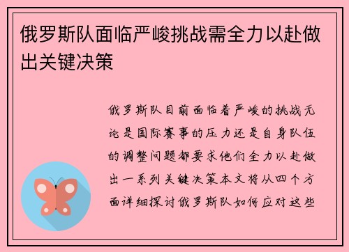 俄罗斯队面临严峻挑战需全力以赴做出关键决策
