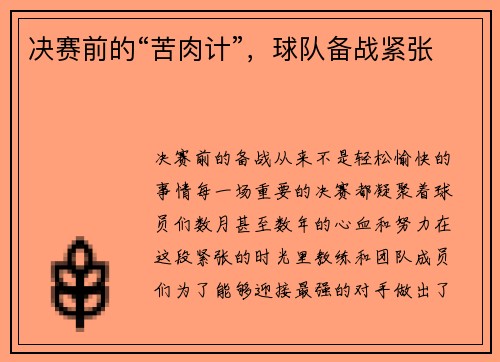 决赛前的“苦肉计”，球队备战紧张