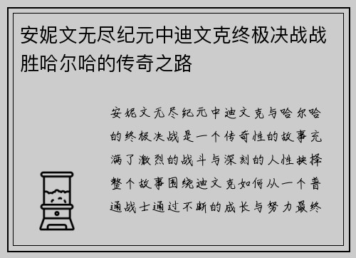 安妮文无尽纪元中迪文克终极决战战胜哈尔哈的传奇之路