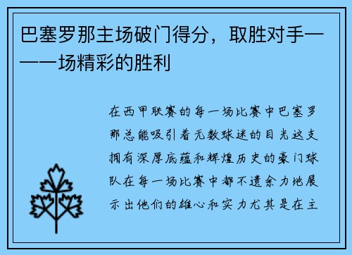 巴塞罗那主场破门得分，取胜对手——一场精彩的胜利