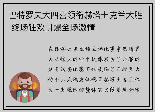 巴特罗夫大四喜领衔赫塔士克兰大胜 终场狂欢引爆全场激情