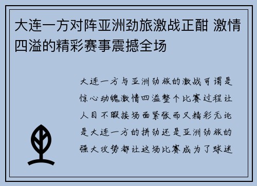 大连一方对阵亚洲劲旅激战正酣 激情四溢的精彩赛事震撼全场