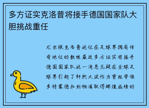 多方证实克洛普将接手德国国家队大胆挑战重任