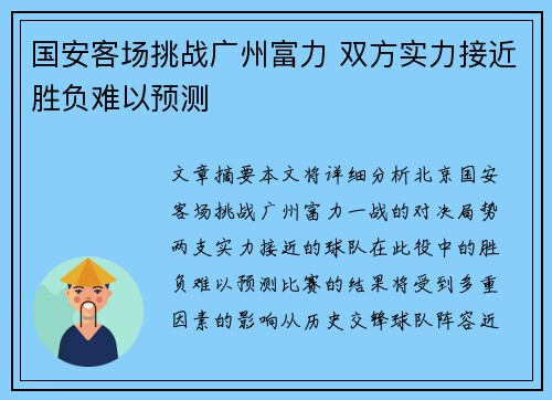 国安客场挑战广州富力 双方实力接近胜负难以预测
