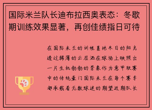 国际米兰队长迪布拉西奥表态：冬歇期训练效果显著，再创佳绩指日可待！