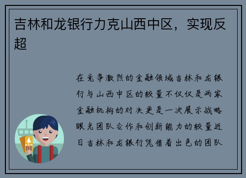 吉林和龙银行力克山西中区，实现反超
