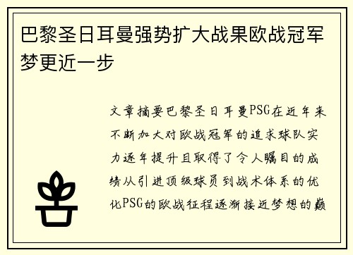 巴黎圣日耳曼强势扩大战果欧战冠军梦更近一步