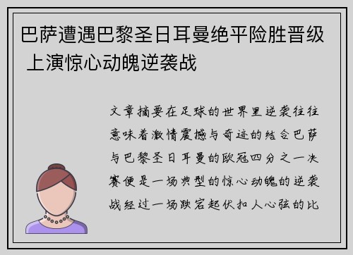 巴萨遭遇巴黎圣日耳曼绝平险胜晋级 上演惊心动魄逆袭战