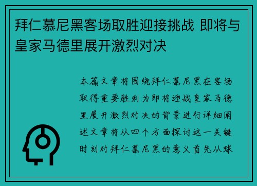 拜仁慕尼黑客场取胜迎接挑战 即将与皇家马德里展开激烈对决