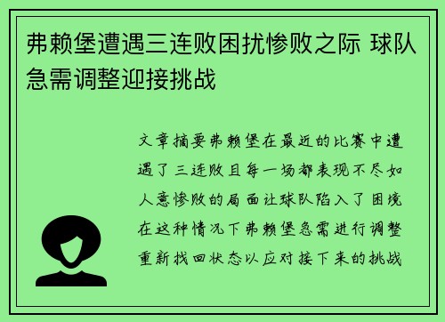弗赖堡遭遇三连败困扰惨败之际 球队急需调整迎接挑战