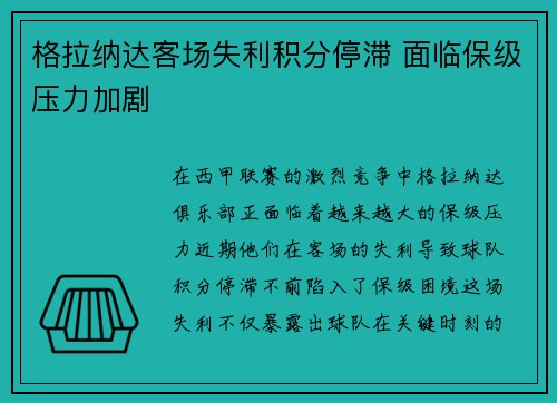 格拉纳达客场失利积分停滞 面临保级压力加剧