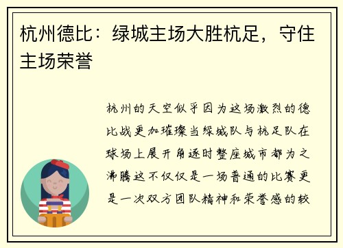 杭州德比：绿城主场大胜杭足，守住主场荣誉