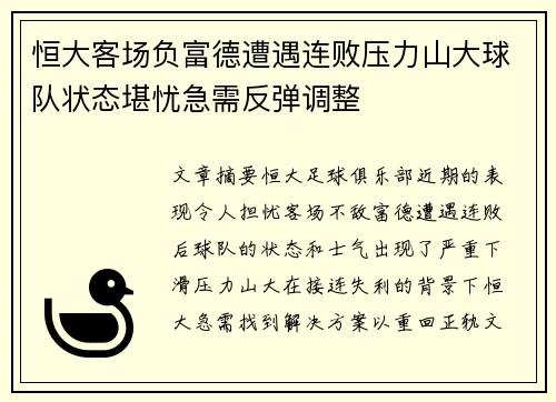 恒大客场负富德遭遇连败压力山大球队状态堪忧急需反弹调整