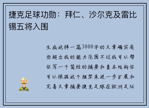 捷克足球功勋：拜仁、沙尔克及雷比锡五将入围