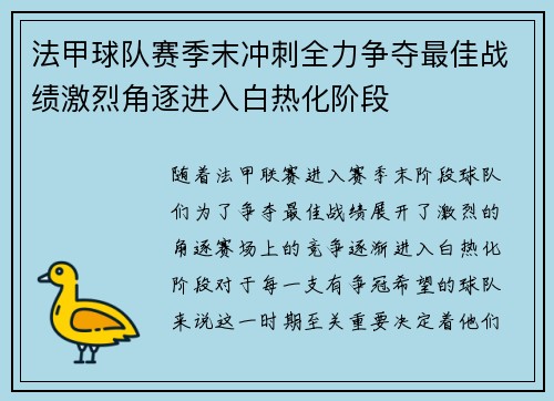 法甲球队赛季末冲刺全力争夺最佳战绩激烈角逐进入白热化阶段