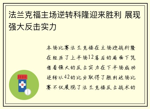 法兰克福主场逆转科隆迎来胜利 展现强大反击实力