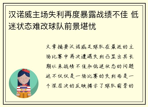 汉诺威主场失利再度暴露战绩不佳 低迷状态难改球队前景堪忧