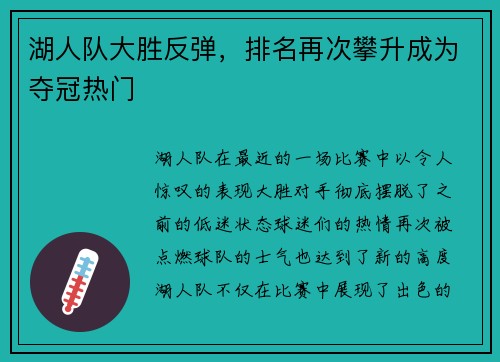 湖人队大胜反弹，排名再次攀升成为夺冠热门