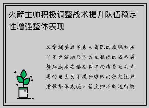火箭主帅积极调整战术提升队伍稳定性增强整体表现