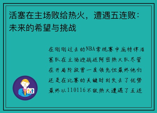 活塞在主场败给热火，遭遇五连败：未来的希望与挑战