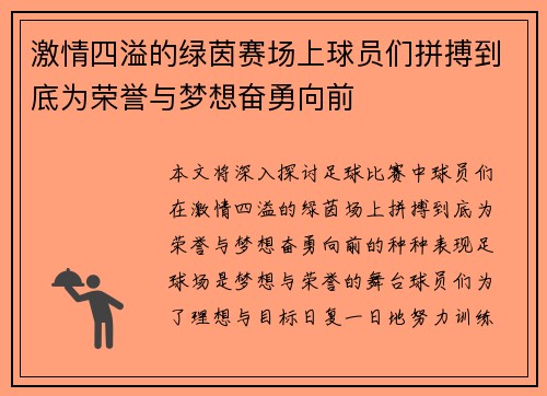 激情四溢的绿茵赛场上球员们拼搏到底为荣誉与梦想奋勇向前