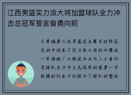 江西男篮实力派大将加盟球队全力冲击总冠军誓言奋勇向前