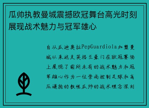 瓜帅执教曼城震撼欧冠舞台高光时刻展现战术魅力与冠军雄心