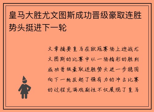 皇马大胜尤文图斯成功晋级豪取连胜势头挺进下一轮