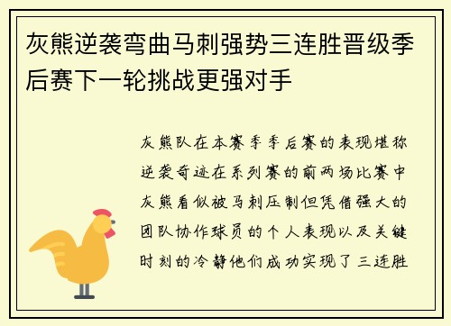 灰熊逆袭弯曲马刺强势三连胜晋级季后赛下一轮挑战更强对手