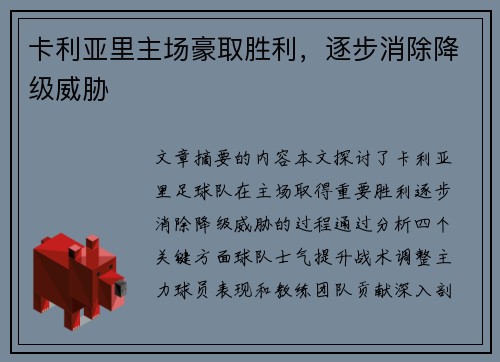 卡利亚里主场豪取胜利，逐步消除降级威胁