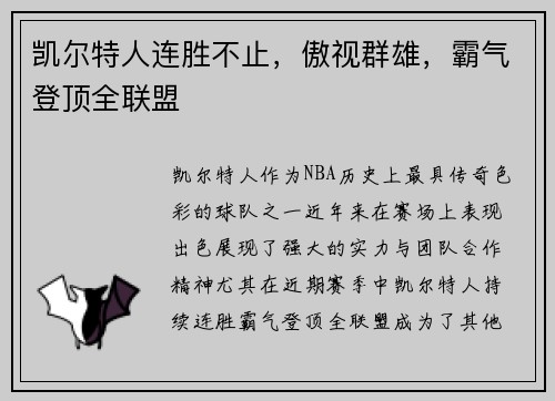 凯尔特人连胜不止，傲视群雄，霸气登顶全联盟