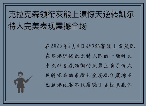 克拉克森领衔灰熊上演惊天逆转凯尔特人完美表现震撼全场