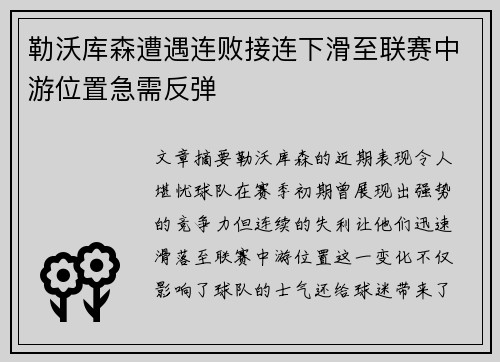 勒沃库森遭遇连败接连下滑至联赛中游位置急需反弹