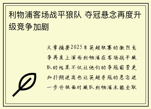 利物浦客场战平狼队 夺冠悬念再度升级竞争加剧