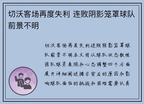 切沃客场再度失利 连败阴影笼罩球队前景不明