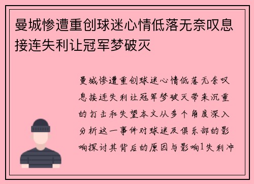 曼城惨遭重创球迷心情低落无奈叹息接连失利让冠军梦破灭