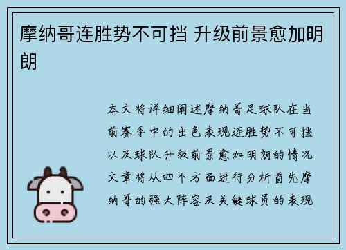 摩纳哥连胜势不可挡 升级前景愈加明朗