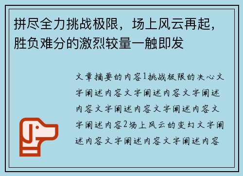 拼尽全力挑战极限，场上风云再起，胜负难分的激烈较量一触即发