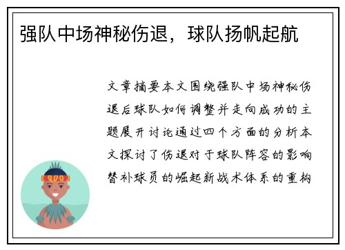 强队中场神秘伤退，球队扬帆起航