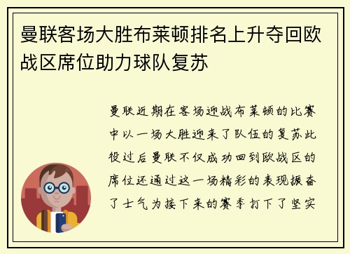 曼联客场大胜布莱顿排名上升夺回欧战区席位助力球队复苏