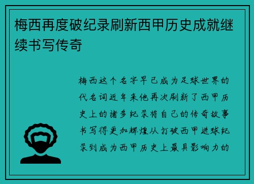 梅西再度破纪录刷新西甲历史成就继续书写传奇