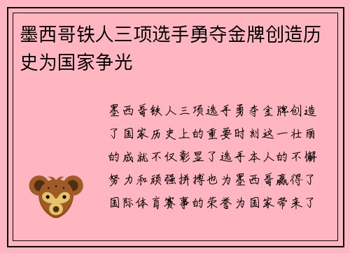 墨西哥铁人三项选手勇夺金牌创造历史为国家争光