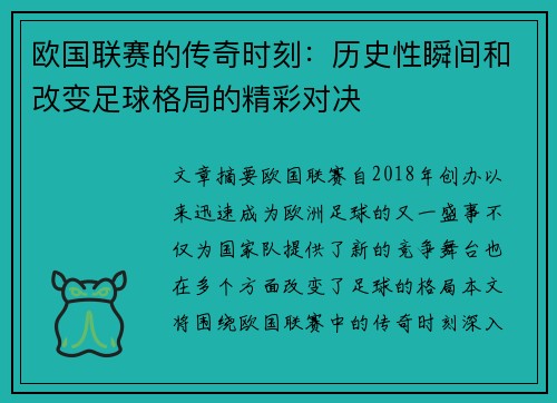欧国联赛的传奇时刻：历史性瞬间和改变足球格局的精彩对决