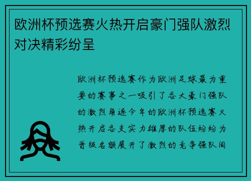 欧洲杯预选赛火热开启豪门强队激烈对决精彩纷呈