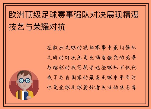 欧洲顶级足球赛事强队对决展现精湛技艺与荣耀对抗