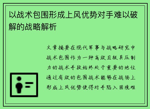 以战术包围形成上风优势对手难以破解的战略解析