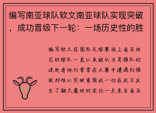 编写南亚球队软文南亚球队实现突破，成功晋级下一轮：一场历史性的胜利