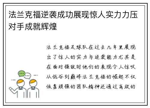 法兰克福逆袭成功展现惊人实力力压对手成就辉煌