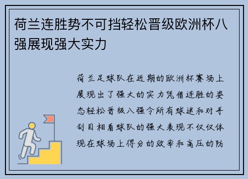 荷兰连胜势不可挡轻松晋级欧洲杯八强展现强大实力